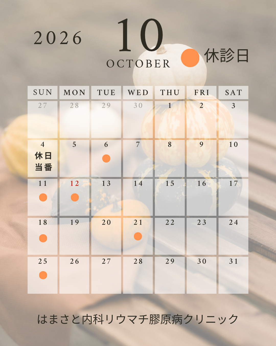 10月診療カレンダー